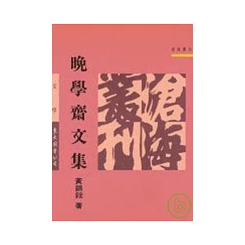 晚學齋文集(平)