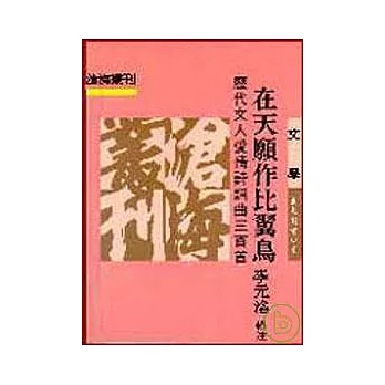 在天願作比翼鳥─歷代文人愛情詩詞曲三百首(平)