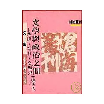 文學與政治之間─魯迅?新月?文學史(平)