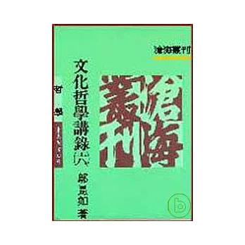 文化哲學講錄(六)(平)