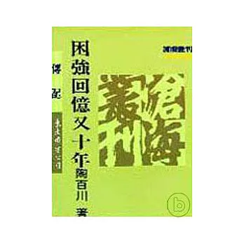 困強回憶又十年(平)