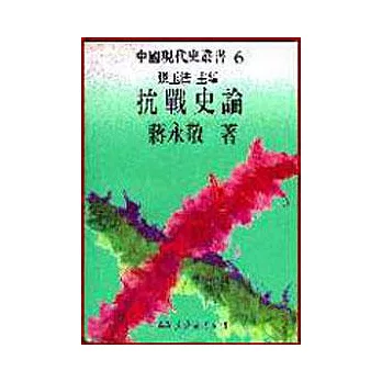 抗戰史論(精)