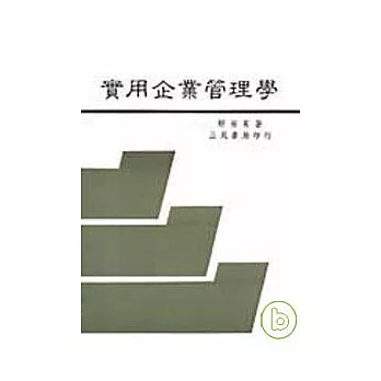 實用企業管理學（增訂版）