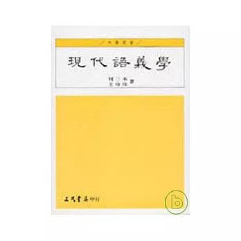 現代語義學