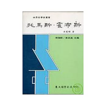 托馬斯?霍布斯(平)