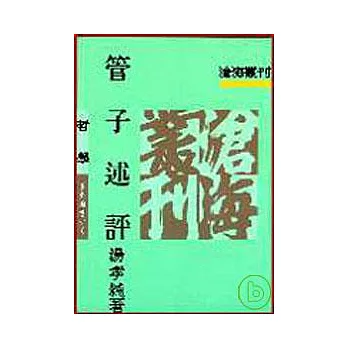 管子述評(平)