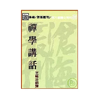 禪學講話(平)