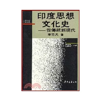 印度思想文化史─從傳統到現代(平)