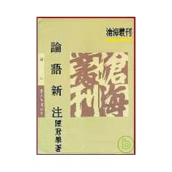 論語新注(平)