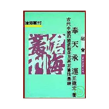 奉天承運─古代中國的「國家」概念及其正當性基礎(平)