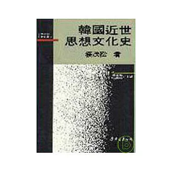 韓國近世思想文化史(精)