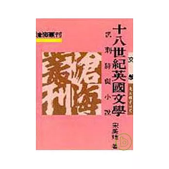 十八世紀英國文學─諷刺詩與小說(平)