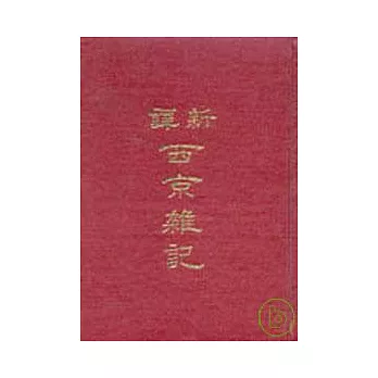 新譯西京雜記(精)