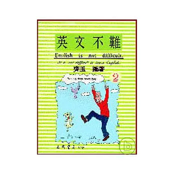 英文不難(二)(English is not difficult)