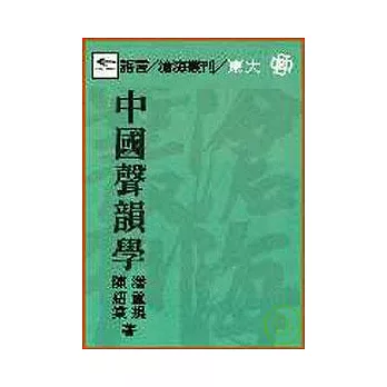 中國聲韻學(平)