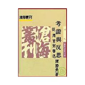 考證與反思─從《周官》到魯迅(平)