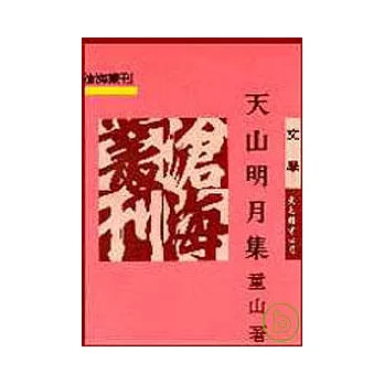 天山明月集(平)