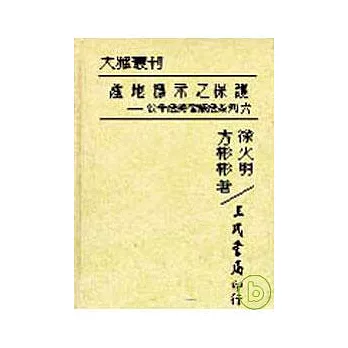 產地標示之保護─公平法與智產法系列六(精)