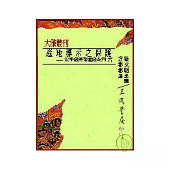 產地標示之保護─公平法與智產法系列六(平)