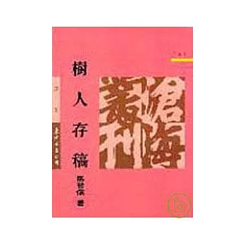 樹人存稿(平)