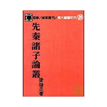 先秦諸子論叢(平)