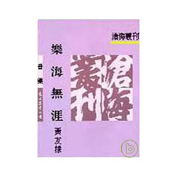 樂海無涯(平)