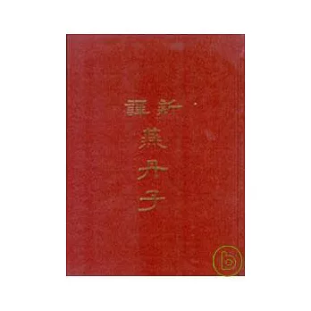 新譯燕丹子(精)