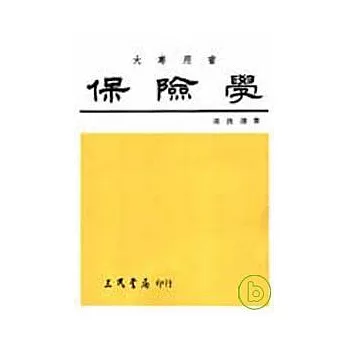 保險學（增訂版）