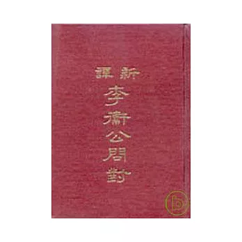 新譯李衛公問對(精)