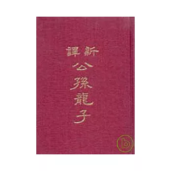 新譯公孫龍子(精)