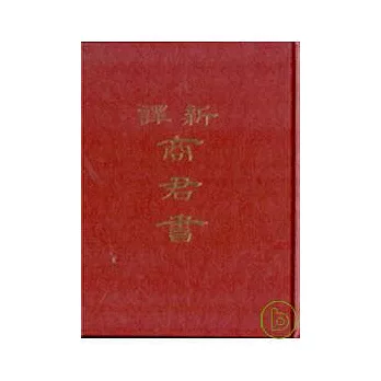 新譯商君書(精)