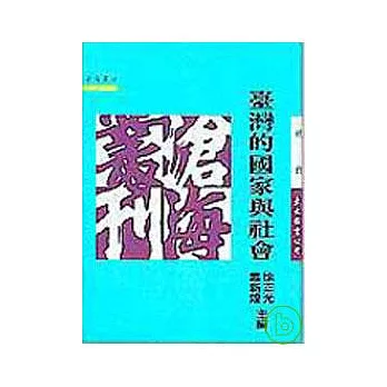 臺灣的國家與社會(平)