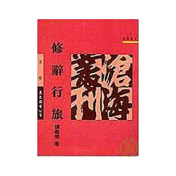 修辭行旅(平)