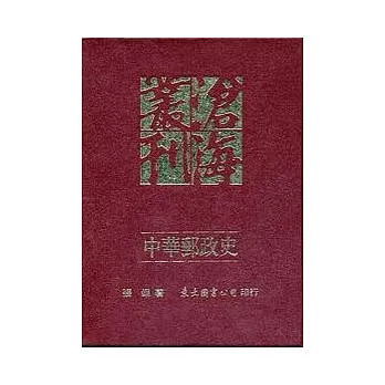 中華郵政史(精)