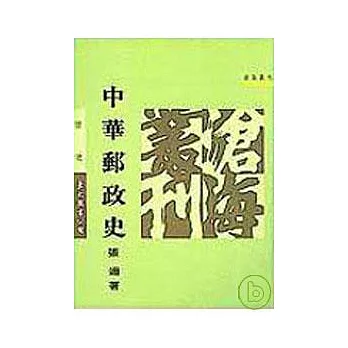 中華郵政史(平)