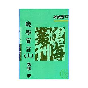 晚學盲言(上)(平)