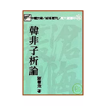 韓非子析論(平)