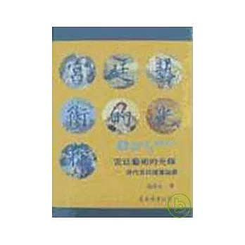 宮廷藝術的光輝─清代宮廷繪畫論叢(平)