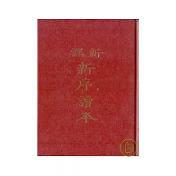 新譯新序讀本(精)