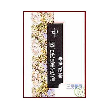 中國古代思想史論(精)