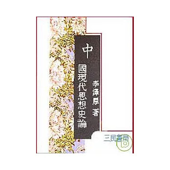 中國現代思想史論(精)