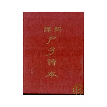 新譯尸子讀本(精)