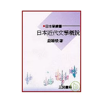 日本近代文學概說（日本學叢書）