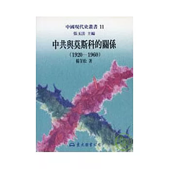 中共與莫斯科的關係(1920?1960)(精)