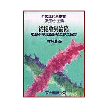 從接收到淪陷─戰後平津地區接收工作之檢討(精)