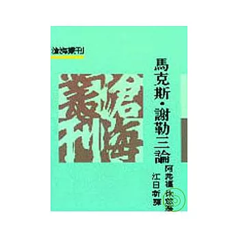 馬克斯?謝勒三論(平)