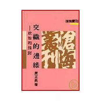 交織的邊緣─政治和性別(平)