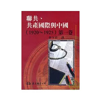 聯共、共產國際與中國(1920?1925)第一卷(平)