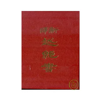 新譯越絕書(精)