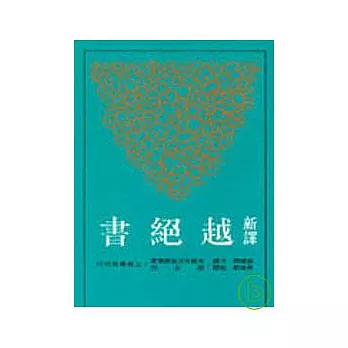 新譯越絕書(平)